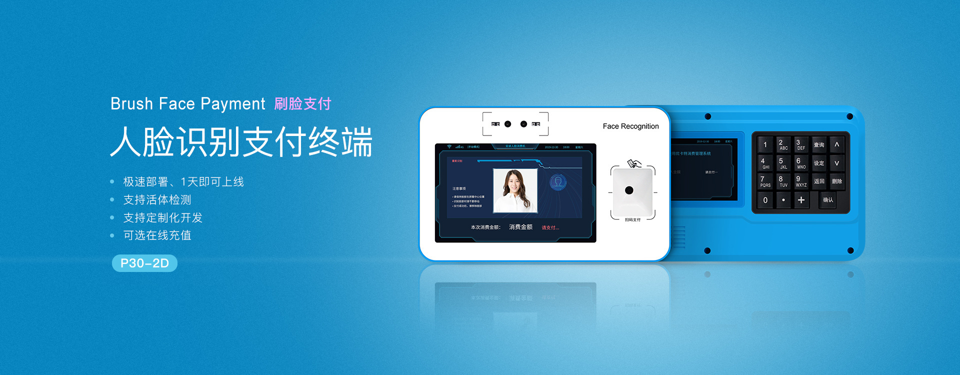 人臉識別支付終端-刷臉支付